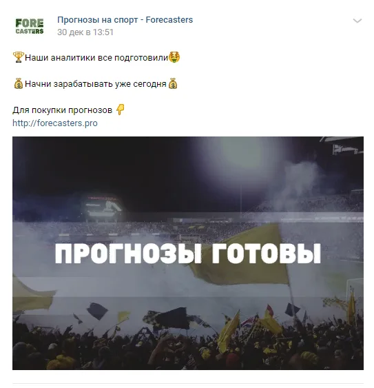 Скриншот к статье: Forecasters.pro: отзывы и проверка сервиса прогнозов