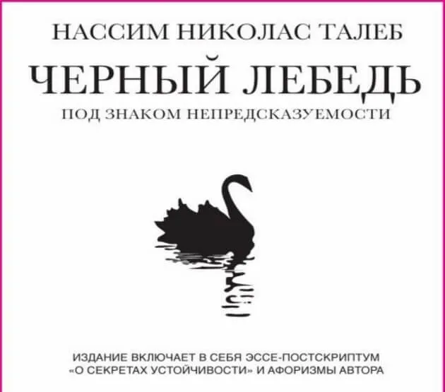 «Черный лебедь»