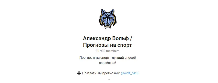 Внешний вид телеграм канала Wolf Bet