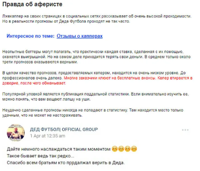 Разоблачение футбольного деда