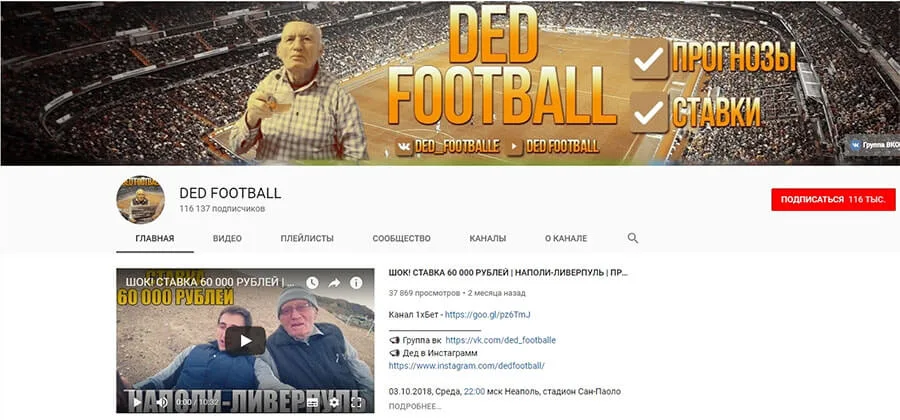 Внешний вид канала Дед футбол
