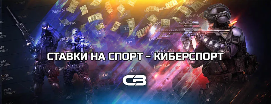 Ставки на CS:GO