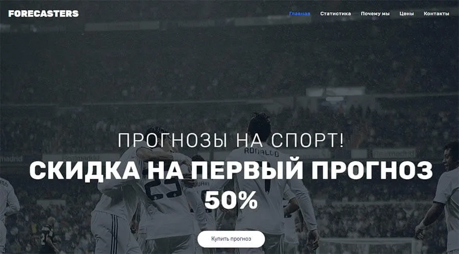 Внешний вид сайта Forecasters.pro