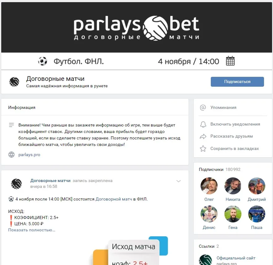 Внешний вид группы вк с договорными матчами parlays.pro