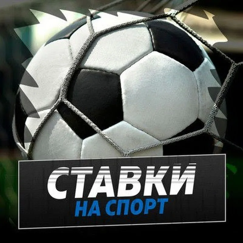 Скриншот к статье: Что нужно знать о ставках на спорт до первой игры
