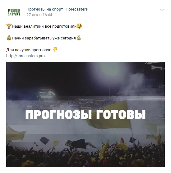 Скриншот к статье: Forecasters.pro: отзывы и проверка сервиса прогнозов